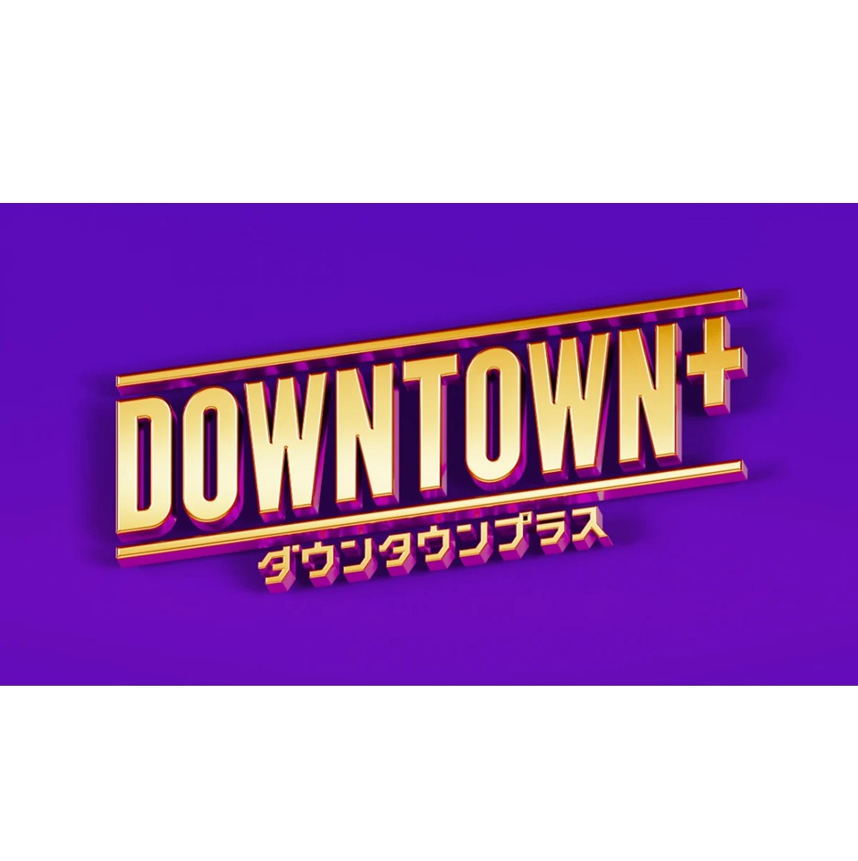 ダウンタ　ウン+