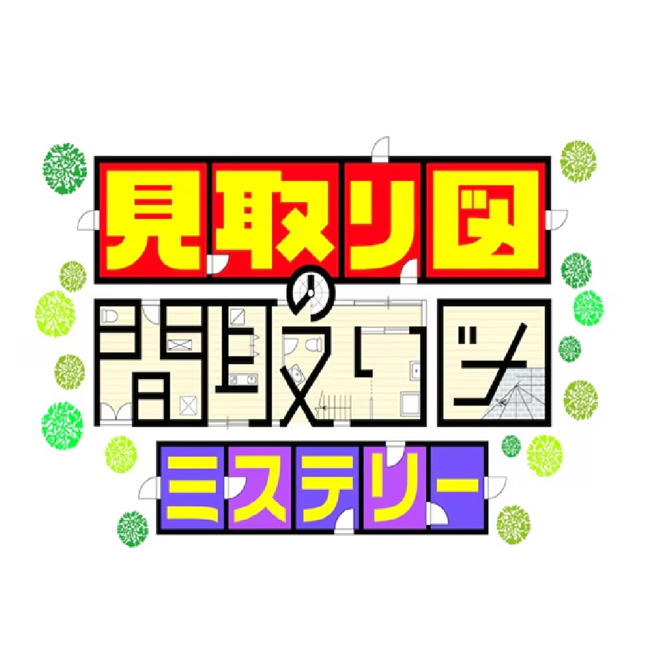 見取り図の間取り図ミステリー